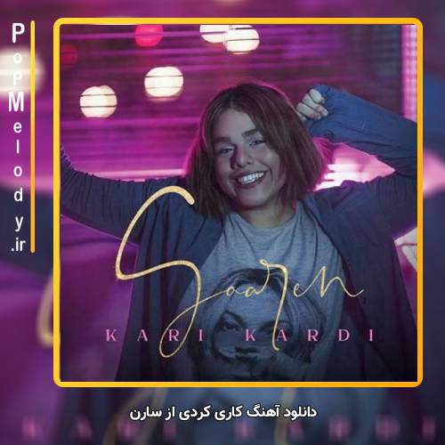 دانلود آهنگ سارن کاری کردی